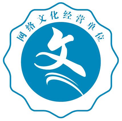 网文许可证